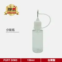 在飛比找蝦皮商城優惠-【PUFF DINO 恐龍】針油瓶 注油瓶 針嘴瓶 塑膠瓶 