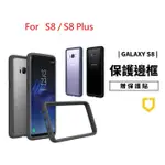 犀牛盾 三星 S8 / S8 PLUS 耐衝擊邊框殼 軍規防摔殼 保護套 手機殻 防摔框 S8+ 保護框