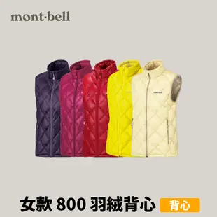 [mont-bell] 女款 W's Superior Down Vest 800 羽絨背心 (1101469)