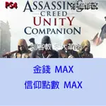 【 PS4 】刺客教條 大革命 存檔專業修改 ASSASSIN'S CREED UNITY 金手指 修改