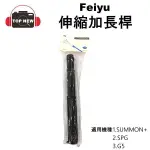 FEIYU REACH POLE 700 飛宇三軸穩定器伸縮加長桿 延長桿自拍棒適用SUMMON+ SPG G5系列專用