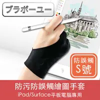 在飛比找PChome24h購物優惠-ブラボ一ユ一iPad/Surface平板電腦專用防污防誤觸繪