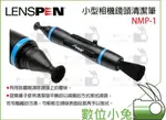 數位小兔【LENSPEN NMP-1 黑 小型相機鏡頭清潔筆】拭淨筆 MINIPRO 清潔 相機 迷你 碳微粒 數位相機