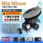 MIO行車紀錄器吸盤支撐架｜MIVUE 790 792 798 N548｜台南現貨｜多角度吸盤架｜D41C｜支架王