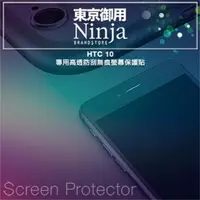 在飛比找PChome24h購物優惠-【東京御用Ninja】HTC 10專用高透防刮無痕螢幕保護貼