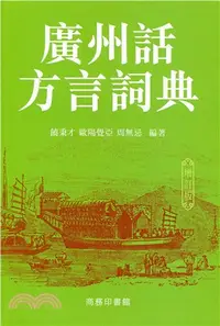 在飛比找三民網路書店優惠-廣州話方言詞典（增訂版）