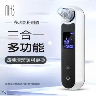 MKS美克斯三合一微電腦真空負壓黑頭粉刺機 吸粉刺 粉刺清潔 黑頭粉刺 粉刺清潔機 去粉刺 去黑頭 NV8530 福利品