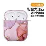 AIRPODS1 AIRPODS2 大理石硬殼藍牙耳機保護殼 粉金款(AIRPODS1耳機保護套 AIRPODS2耳機保護套)