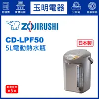 在飛比找蝦皮購物優惠-ZOJIRUSHI象印熱水瓶5公升、電動熱水瓶 CD-LPF