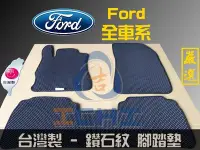 在飛比找Yahoo!奇摩拍賣優惠-【單片】Ford 全車系列 腳踏墊 /工廠直營 福特海馬腳踏