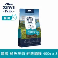 在飛比找PChome24h購物優惠-ZIWI巔峰 鯖魚羊肉 400g 3件組 經典風乾生食貓飼料