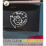 紙型工坊C【汽車貼紙のBABY IN CAR194】客製警示貼紙防水貼紙BABY ON BOARD寶寶在車上車用警語貼紙