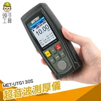 在飛比找樂天市場購物網優惠-頭手工具 玻璃厚度 測厚規 UTG130S 金屬測厚儀 鋼板