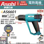 ㊣宇慶S舖㊣3期0利率｜AS6601｜日本ASAHI工業用熱風槍 液晶顯示 可調溫 高溫吹風機 兩段式