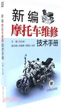 在飛比找三民網路書店優惠-新編摩托車維修技術手冊（簡體書）