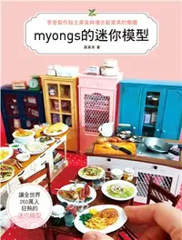 在飛比找三民網路書店優惠-享受製作黏土美食&復古紙家具的樂趣：myongs的迷你模型