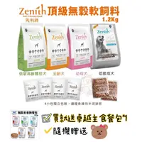 在飛比找蝦皮商城精選優惠-Zenith先利時 頂級無榖犬軟飼料1.2kg 幼母犬/全齡