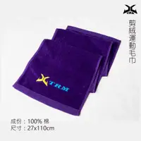 在飛比找蝦皮商城優惠-XTRM極限 運動剪絨毛巾 紫色 X9-009