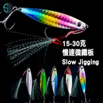 【SW岸行者】[台灣出貨][JG009]微型慢速鐵板 15-30克SLOW JIGGING 附前單鉤 後三本鉤 微鐵