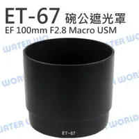 在飛比找樂天市場購物網優惠-CANON ET-67 ET67 碗公遮光罩 太陽罩 可反扣