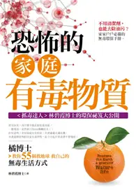 在飛比找TAAZE讀冊生活優惠-恐怖的家庭有毒物質：橘博士教你55個救地球救自己的無毒生活方