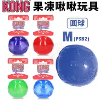 在飛比找Yahoo奇摩購物中心優惠-美國 KONG Squeezz Ball 果凍啾啾-圓球 M