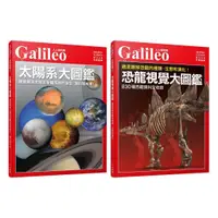 在飛比找蝦皮商城優惠-【人人】Galileo【圖鑑套書】：《太陽系大圖鑑》＋《恐龍