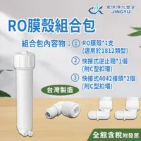在飛比找蝦皮購物優惠-【京漁淨水百貨】台灣製造 RO膜殼組合包 1812類型 RO