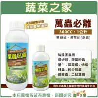 在飛比找露天拍賣優惠-【蔬菜之家】萬蟲必離300CC、1公升(苦楝油、苦茶粕(皂素