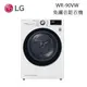 LG 樂金 WR-90VW(私訊可議) WiFi 免曬衣乾衣機 9公斤 免曬衣機 另售新款 WR-100VW