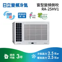 在飛比找蝦皮商城優惠-日立 3-4坪 RA-25HV1 冷暖雙吹變頻窗型冷氣【私訊