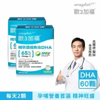 在飛比找momo購物網優惠-【Om3gafort 歐3加福】精萃濃縮魚油DHA 2入組(