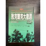 敦克爾克大撤退（軍事叢書）