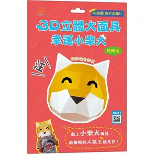 3D立體大面具：幸運小柴犬