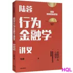 【投資/金融】陸蓉行為金融學講義：每個投資者都該懂的實戰智慧 CHINESE BOOKS