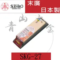 在飛比找蝦皮購物優惠-『青山六金』含稅 SKG-27 日本製 SUEHIRO 末廣
