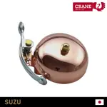 CRANE BELL SUZU 自行車鈴鐺 CR-SZSB-CO / 銅 COPPER