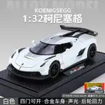 KOENIGSEGG 1:32 比例實心鋼框架紅色、黑色、白色