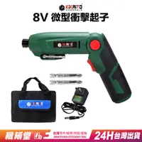 在飛比找蝦皮商城優惠-【機械堂】台灣好品 8V微型衝擊起子機 送工具包 電箱施工必