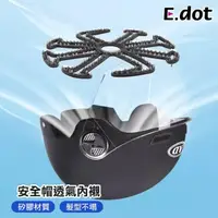 在飛比找momo購物網優惠-【E.dot】安全帽透氣矽膠內襯墊