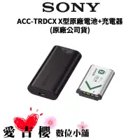 在飛比找蝦皮商城優惠-【SONY 索尼】ACC-TRDCX X型原廠電池+充電器 