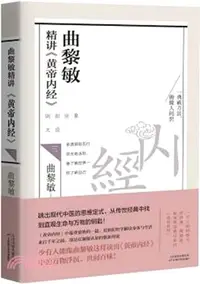 在飛比找三民網路書店優惠-曲黎敏精講《黃帝內經》(三)（簡體書）