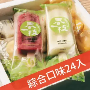 【春一枝】綜合天然水果手作冰棒24入(8口味)