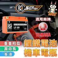 在飛比找蝦皮購物優惠-【山葉電瓶 現貨】勁芯鋰鐵電池 鋰鐵電瓶 機車電瓶 機車電池