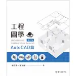 工程圖學：AUTOCAD篇（增訂版）國立臺灣大學出版中心 基礎的識圖與製圖能力 正確快速地繪圖 五南 政府出版品