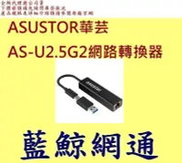 在飛比找Yahoo!奇摩拍賣優惠-全新台灣代理商公司貨 ASUSTOR 華芸 AS-U2.5G