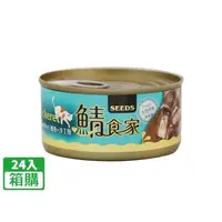 在飛比找大樹健康購物網優惠-（惜福良品）【Seeds 聖萊西】鯖食家燉湯貓罐-鯖魚+沙丁