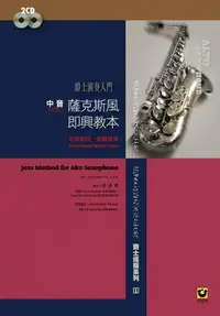 在飛比找誠品線上優惠-爵士演奏入門: 薩克斯風即興教本 中音‧Alto (附2CD