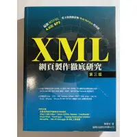 在飛比找蝦皮購物優惠-XML網頁製作徹底研究（第三版）