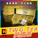 千賀｜ TWG TEA TWG茶包 頂級新加坡茶葉手工棉茶包禮盒紅茶黑茶綠茶南非國寶茶茶葉1837焦糖奶油下午茶代購